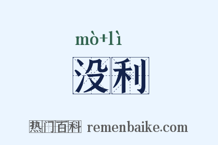 没利是什么意思的图片